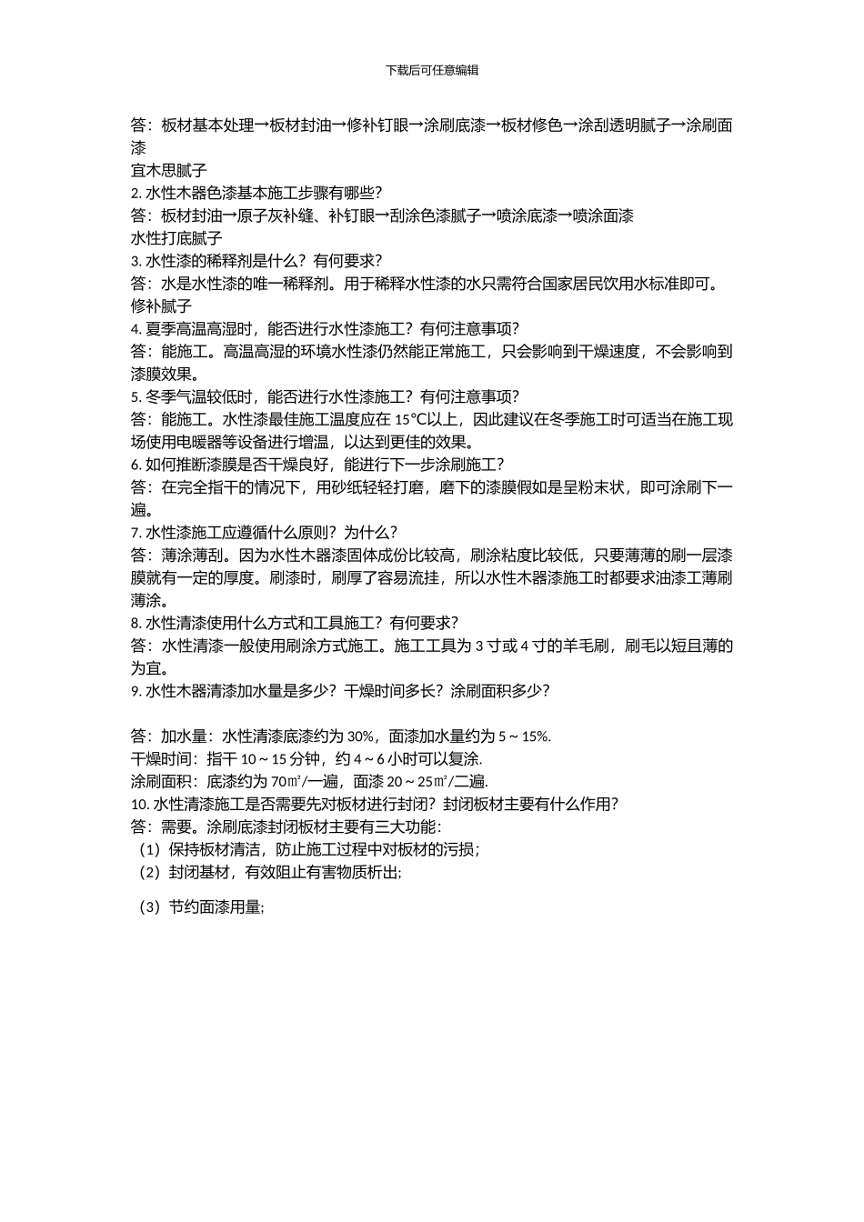 水性漆施工工艺10问-为您解答水性漆施工的常见问题_第2页