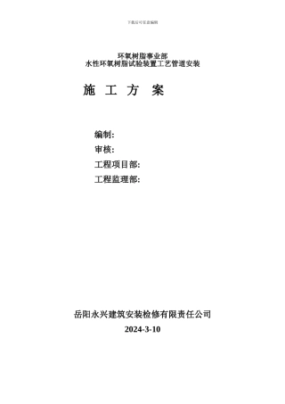 水性环氧管道施工方案