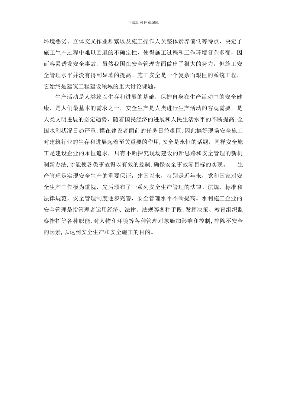 水施工现场安全管理实习报告_第2页