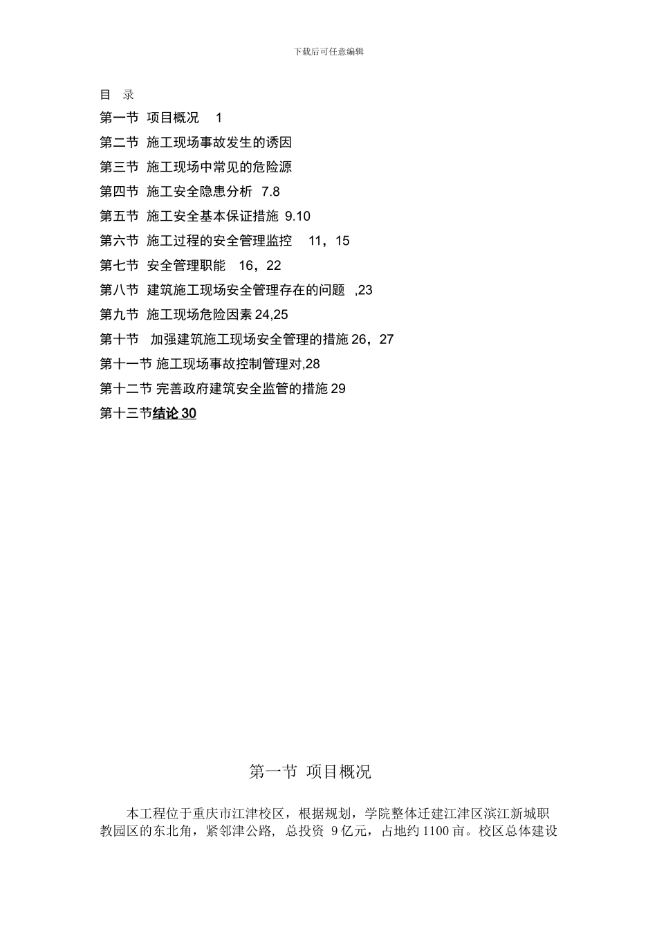 水施工现场安全管理实习报告_第3页