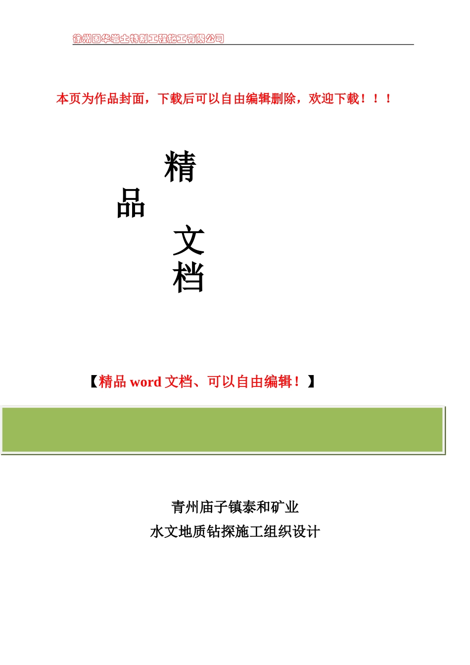 水文孔施工组织设计_第1页