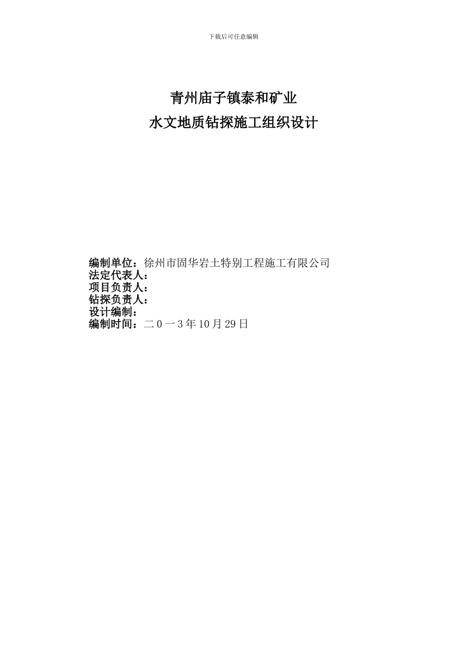 水文孔施工组织设计_第3页
