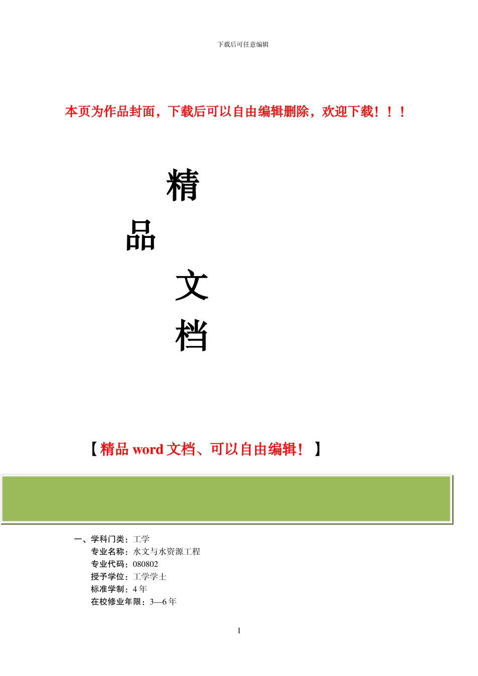 水文与水资源工程专业培养方案2024_第1页