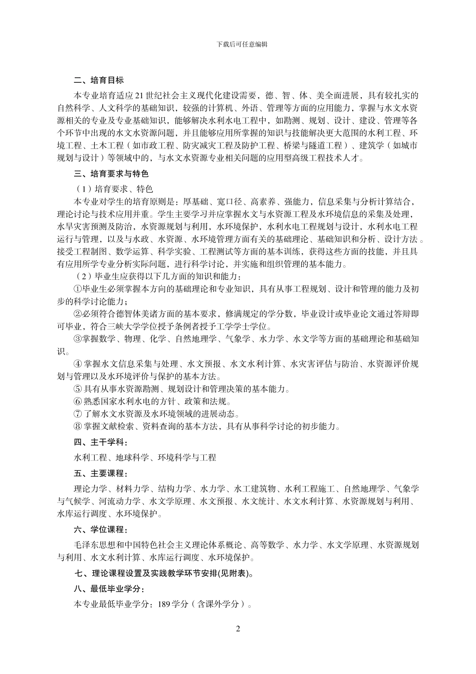水文与水资源工程专业培养方案2024_第2页
