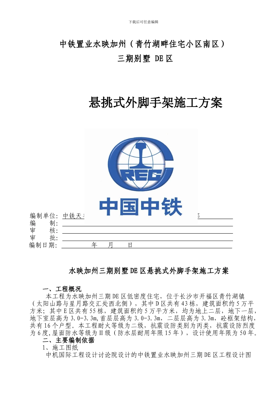 水映加州三期低层别墅区悬挑式外脚手架施工方案_第1页