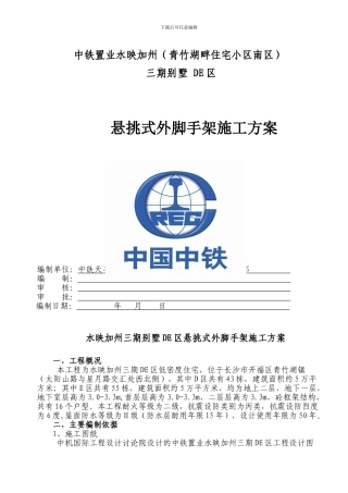 水映加州三期低层别墅区悬挑式外脚手架施工方案
