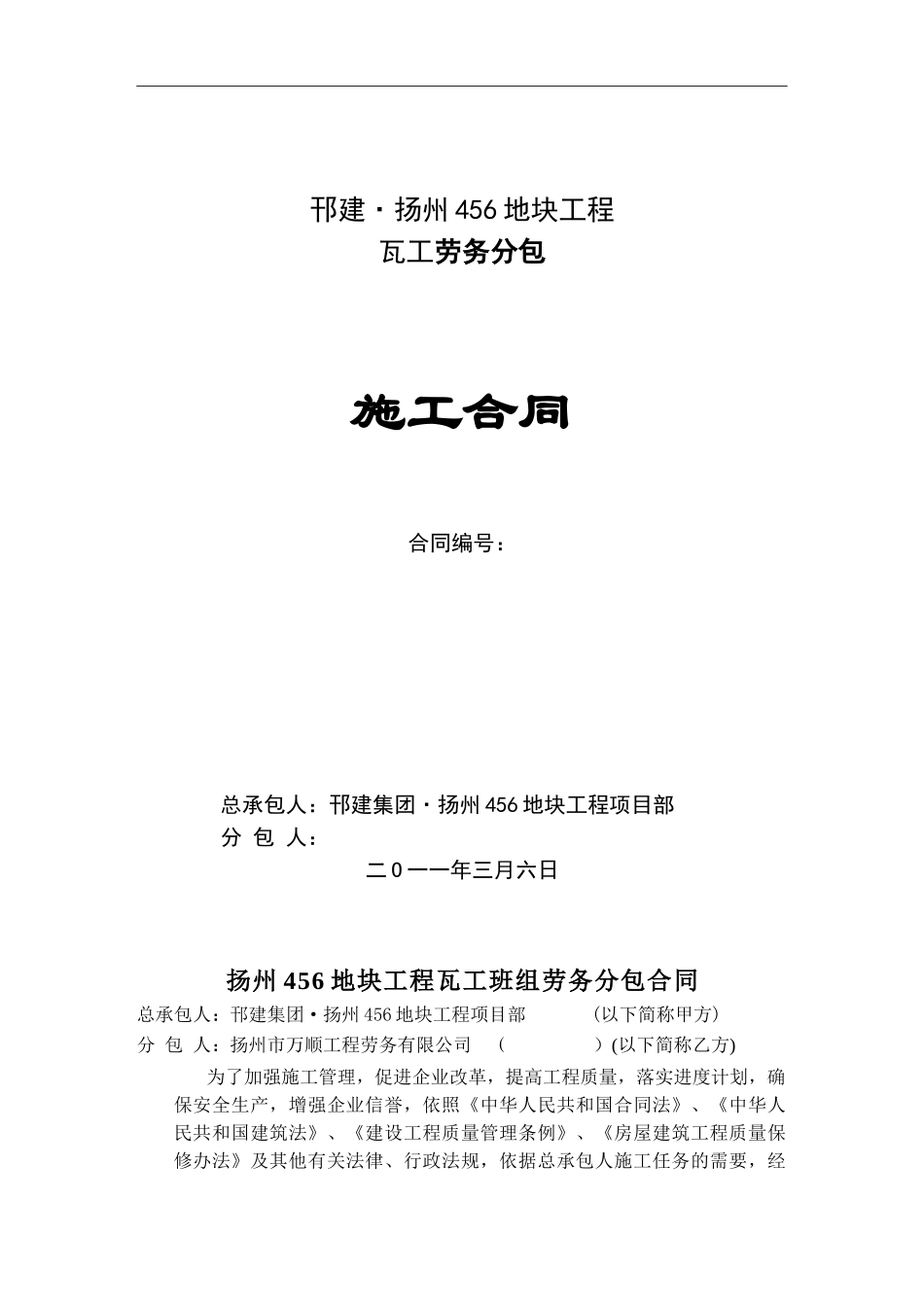 水晶城瓦工班组承包施工合同_第1页