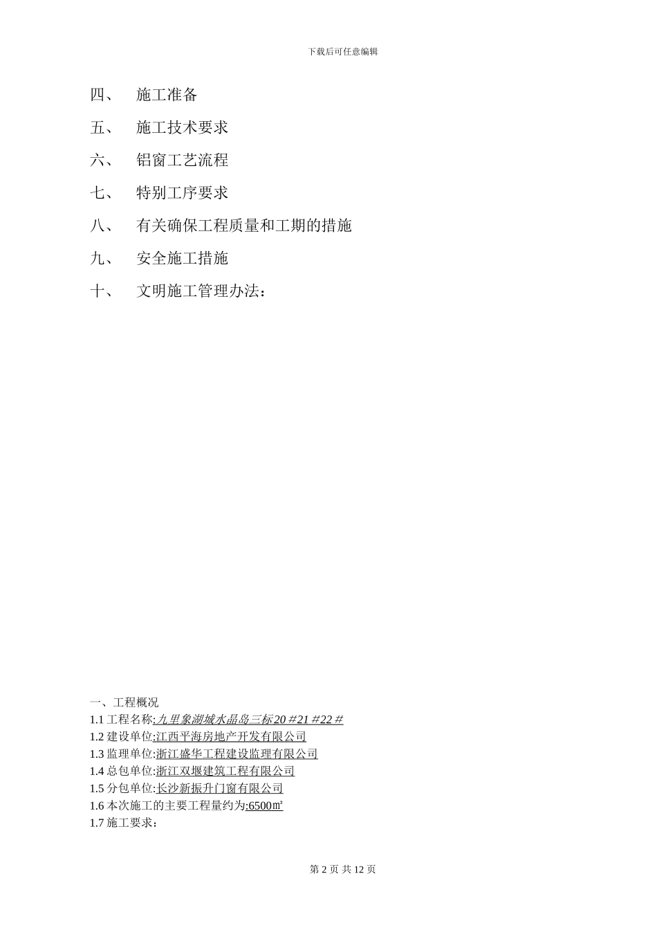 水晶岛三标铝合金门窗施工组织方案_第2页