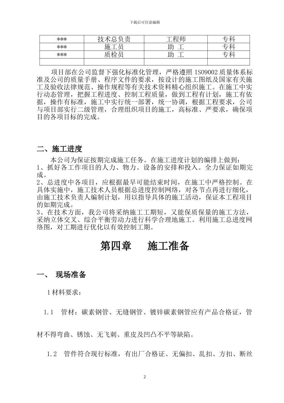 水暖、暖气改造施工方案_第2页