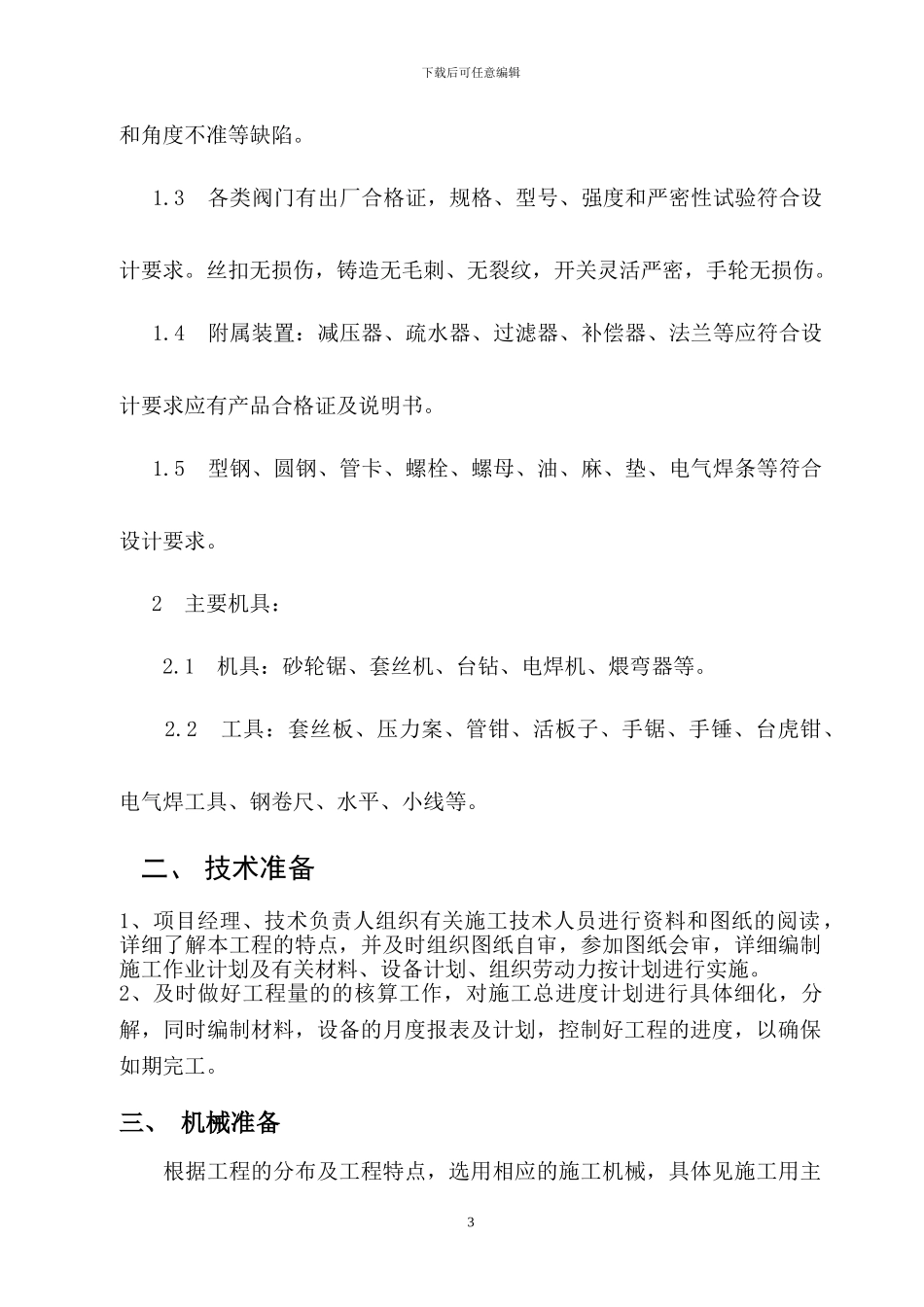 水暖、暖气改造施工方案_第3页