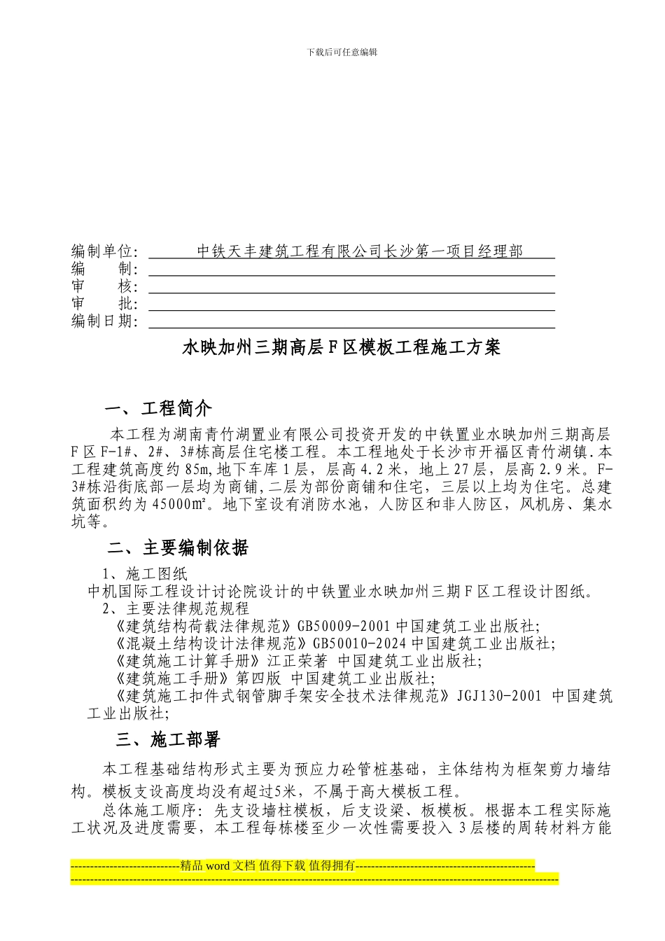 水映加州三期高层模板工程施工方案_第2页