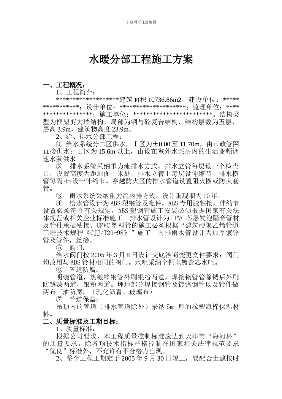 水暖分部工程施工组织设计方案_第1页