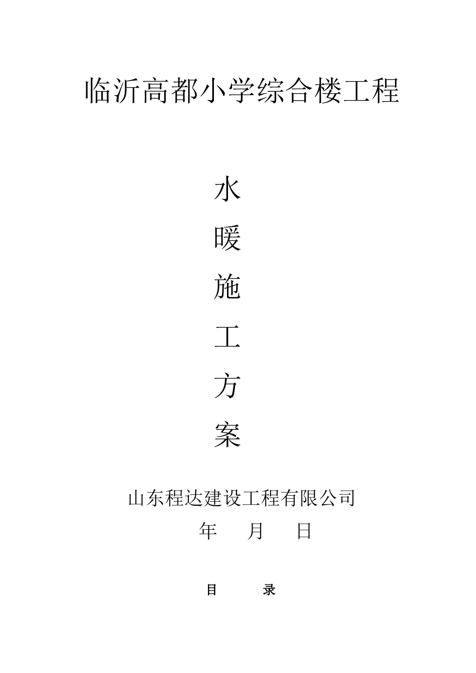 水暖安装施工组织设计_第1页