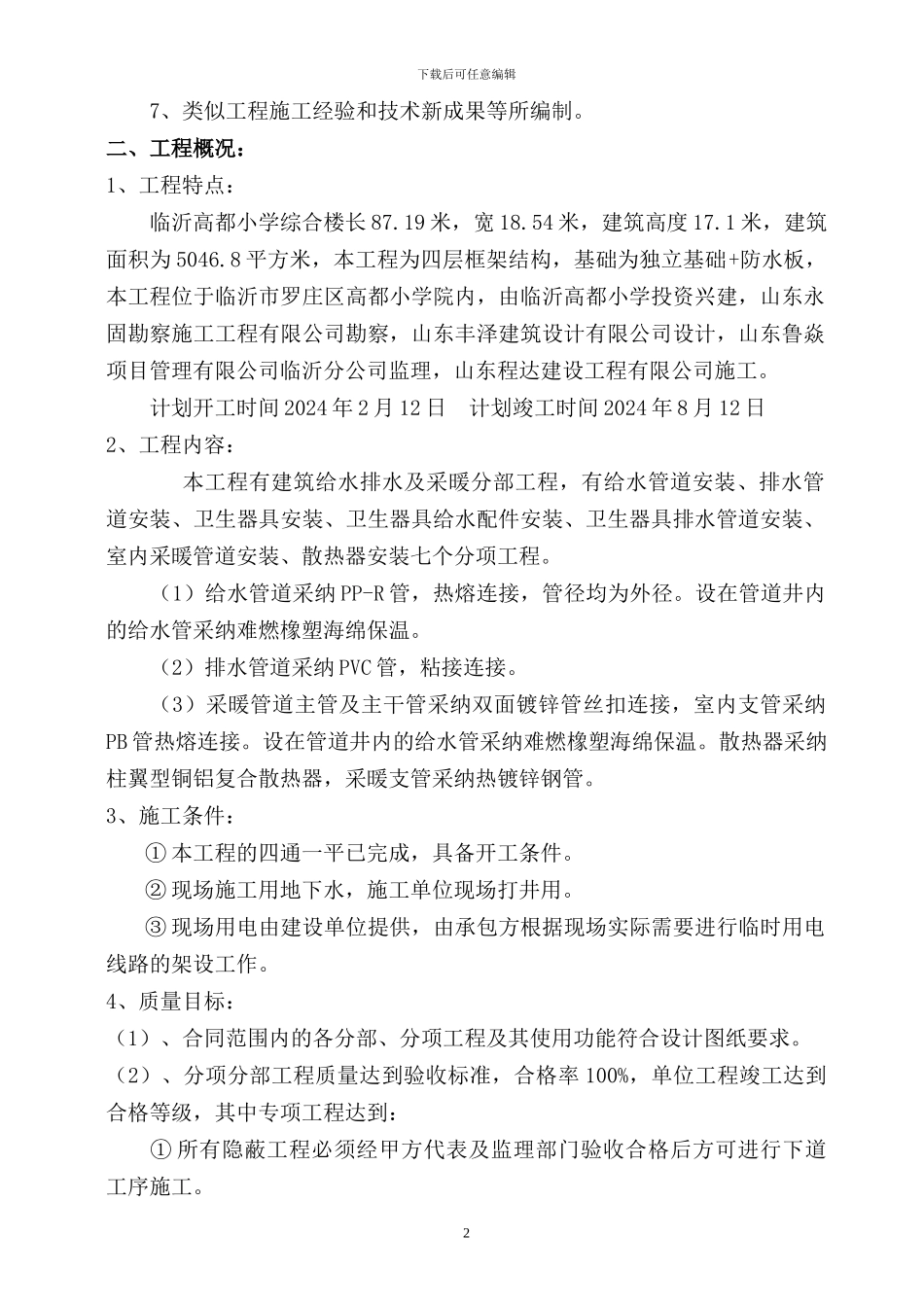 水暖安装施工组织设计_第3页