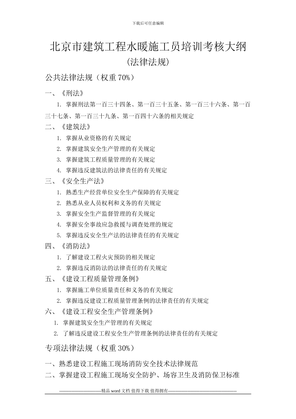 水暖施工员培训考核大纲_第1页