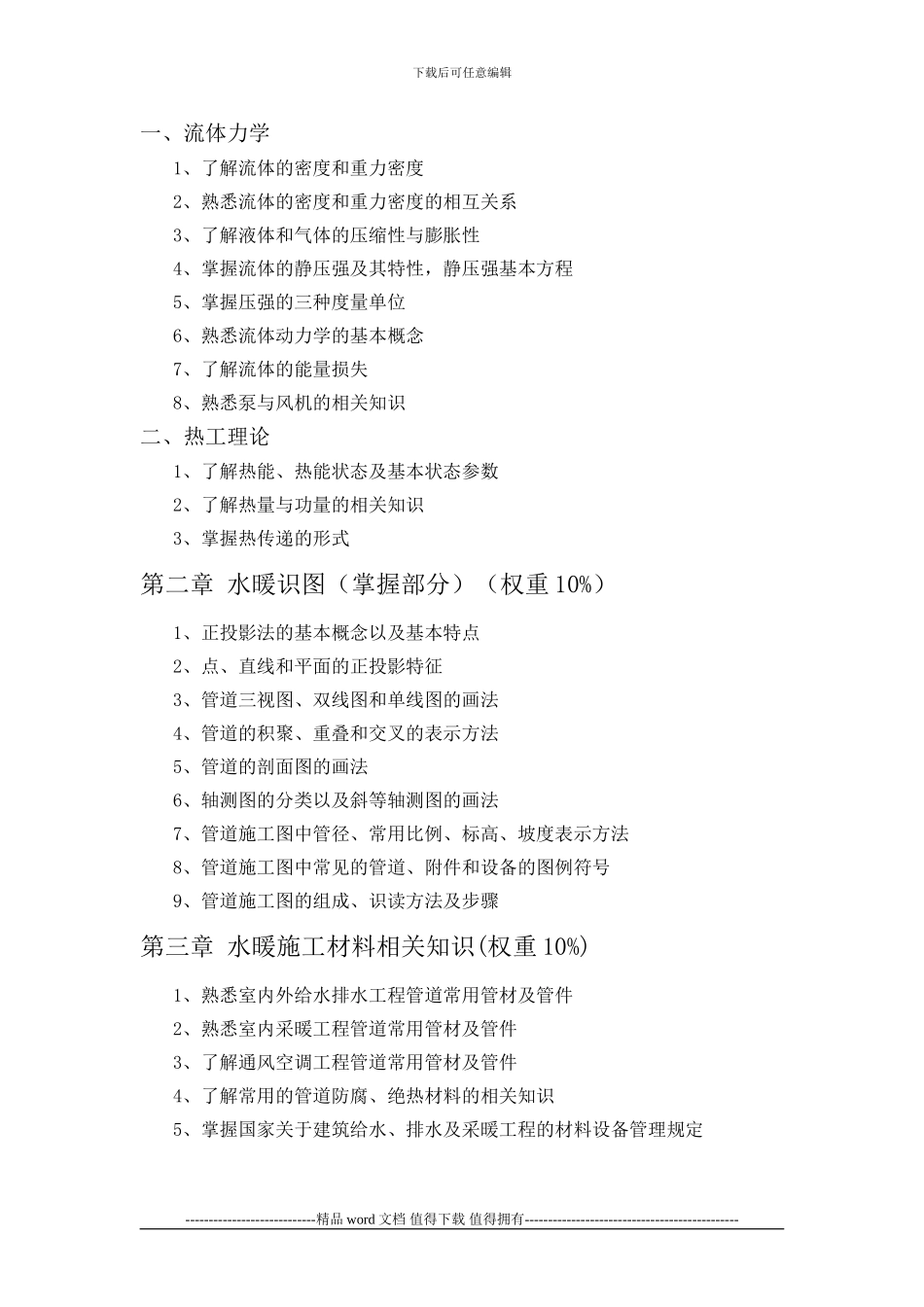水暖施工员培训考核大纲_第3页