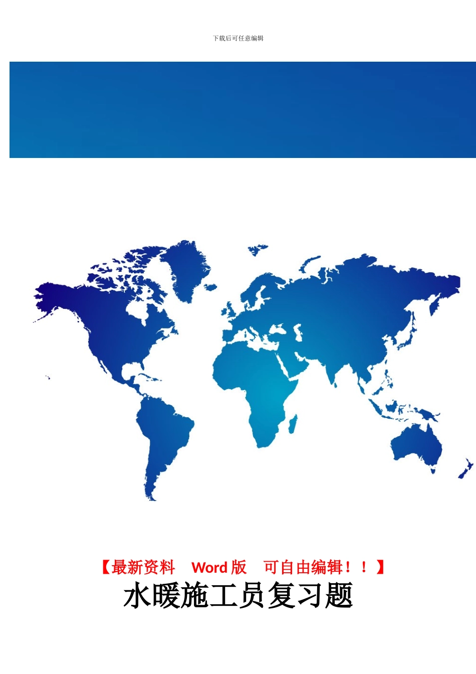 水暖施工员复习题_第1页