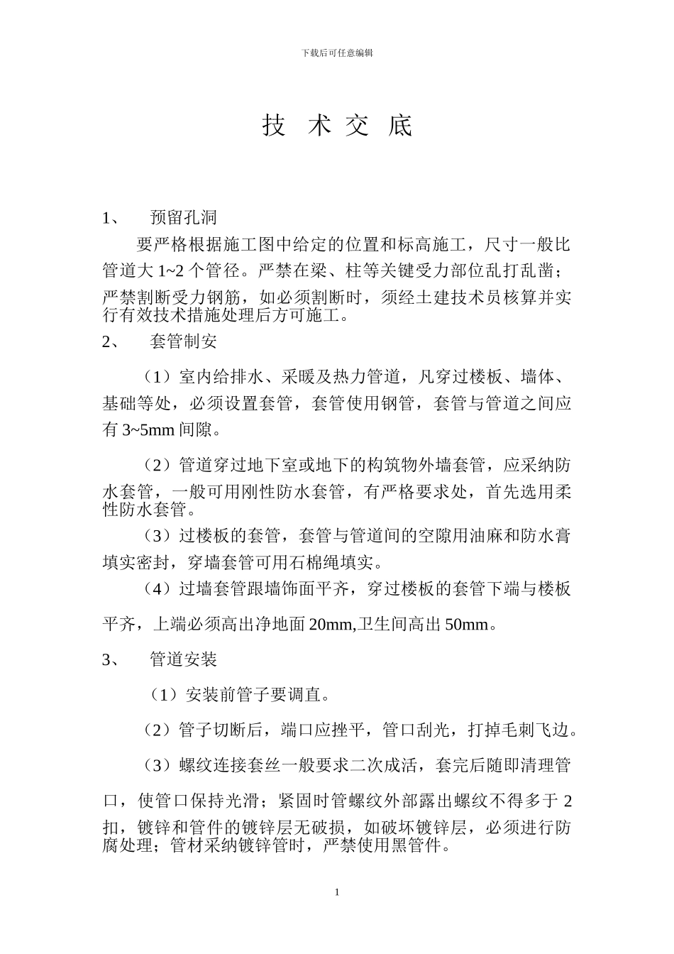 水暖施工组织设计及技术交底_第1页