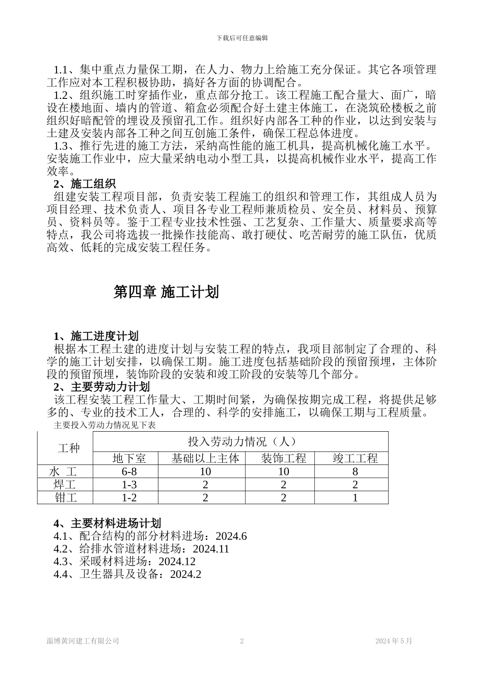 水暖施工组织设计doc_第2页