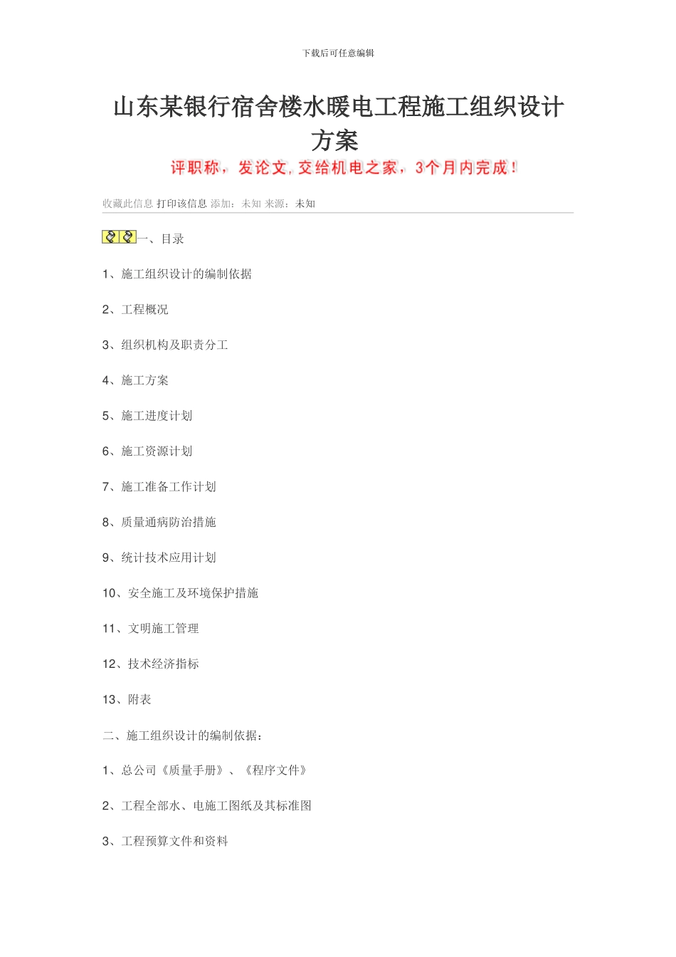 水暖电工程施工组织设计方案_第1页