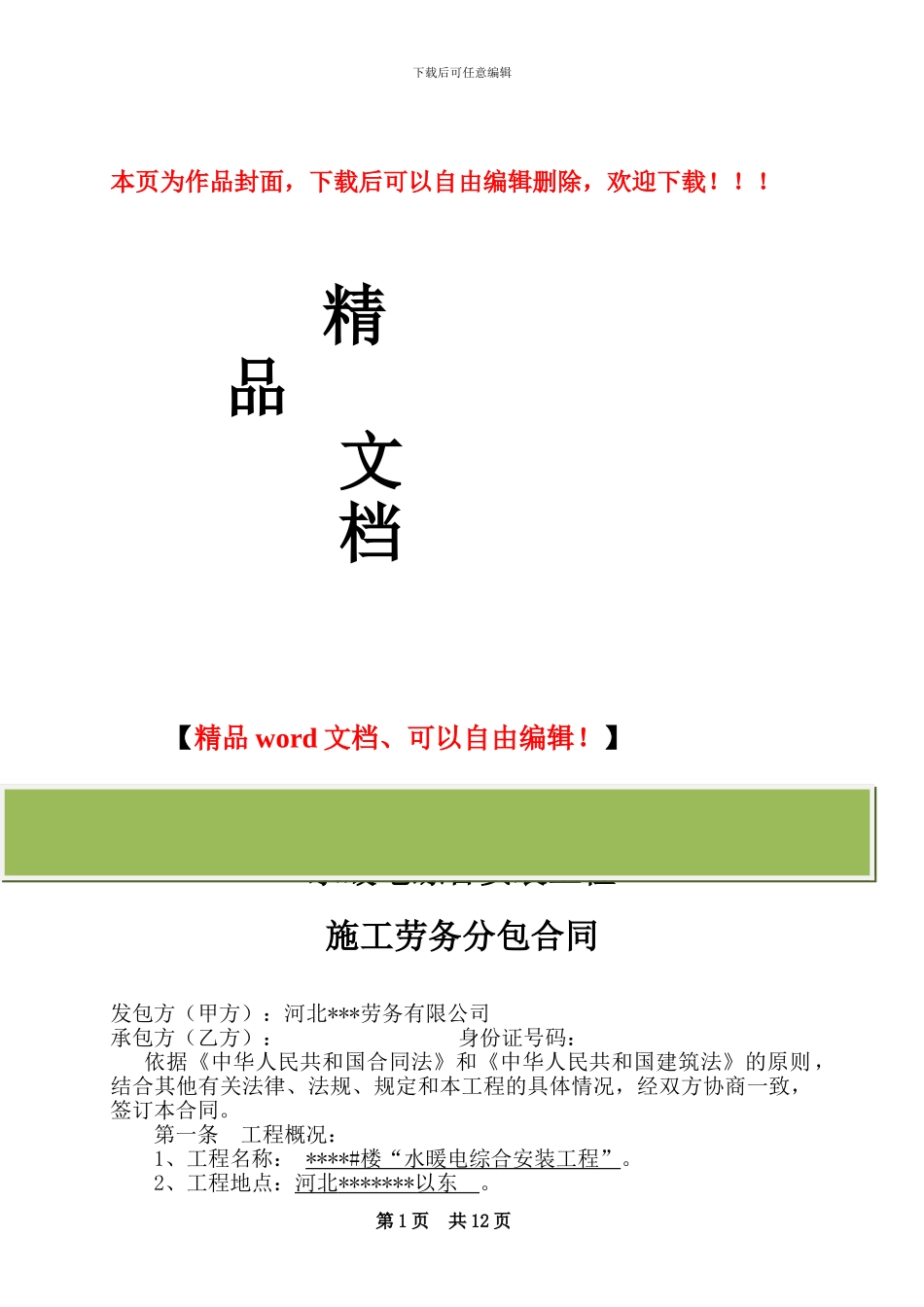 水暖电安装工程施工劳务分包合同_第1页