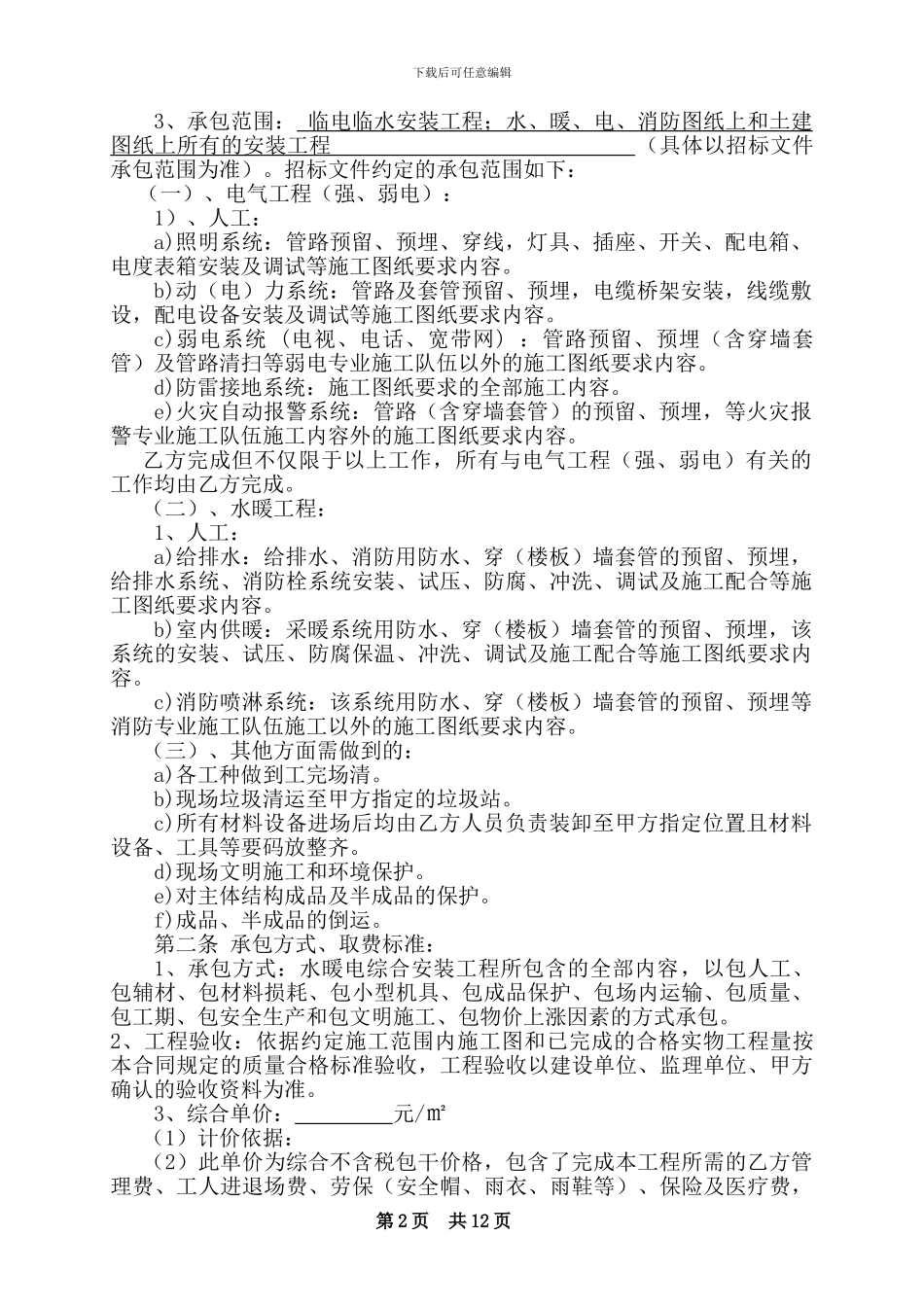 水暖电安装工程施工劳务分包合同_第2页