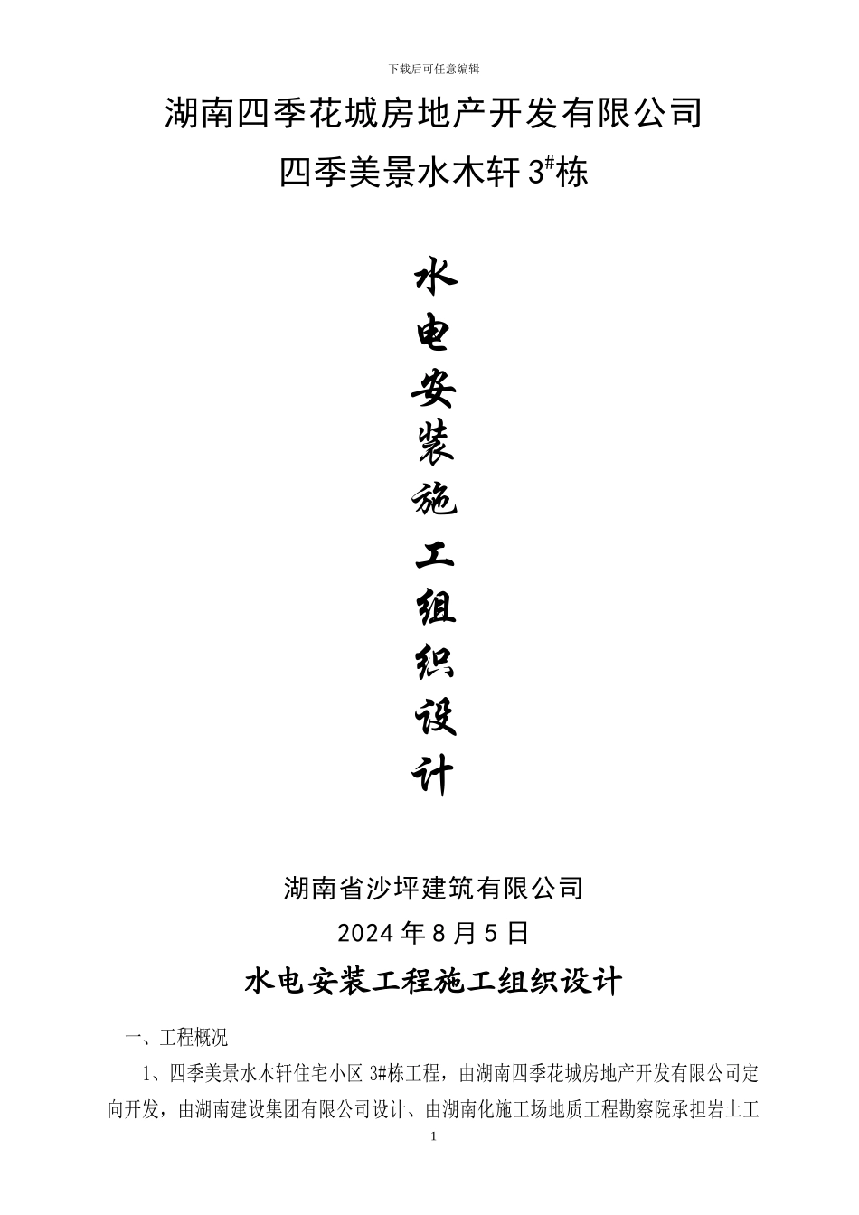 水木轩水电安装工程施工组织设计_第1页