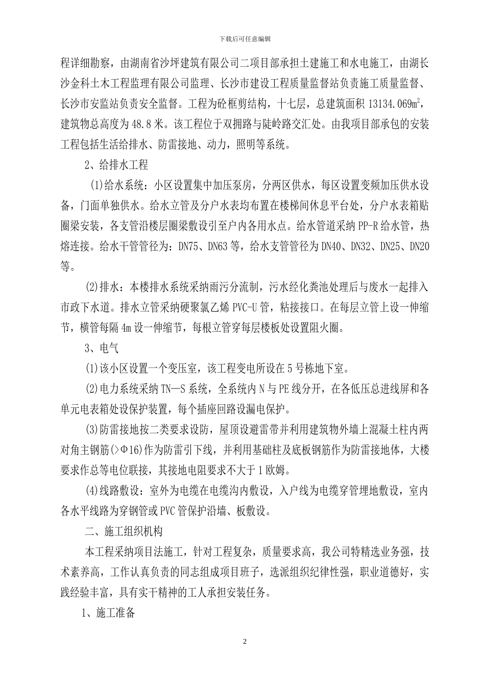 水木轩水电安装工程施工组织设计_第2页