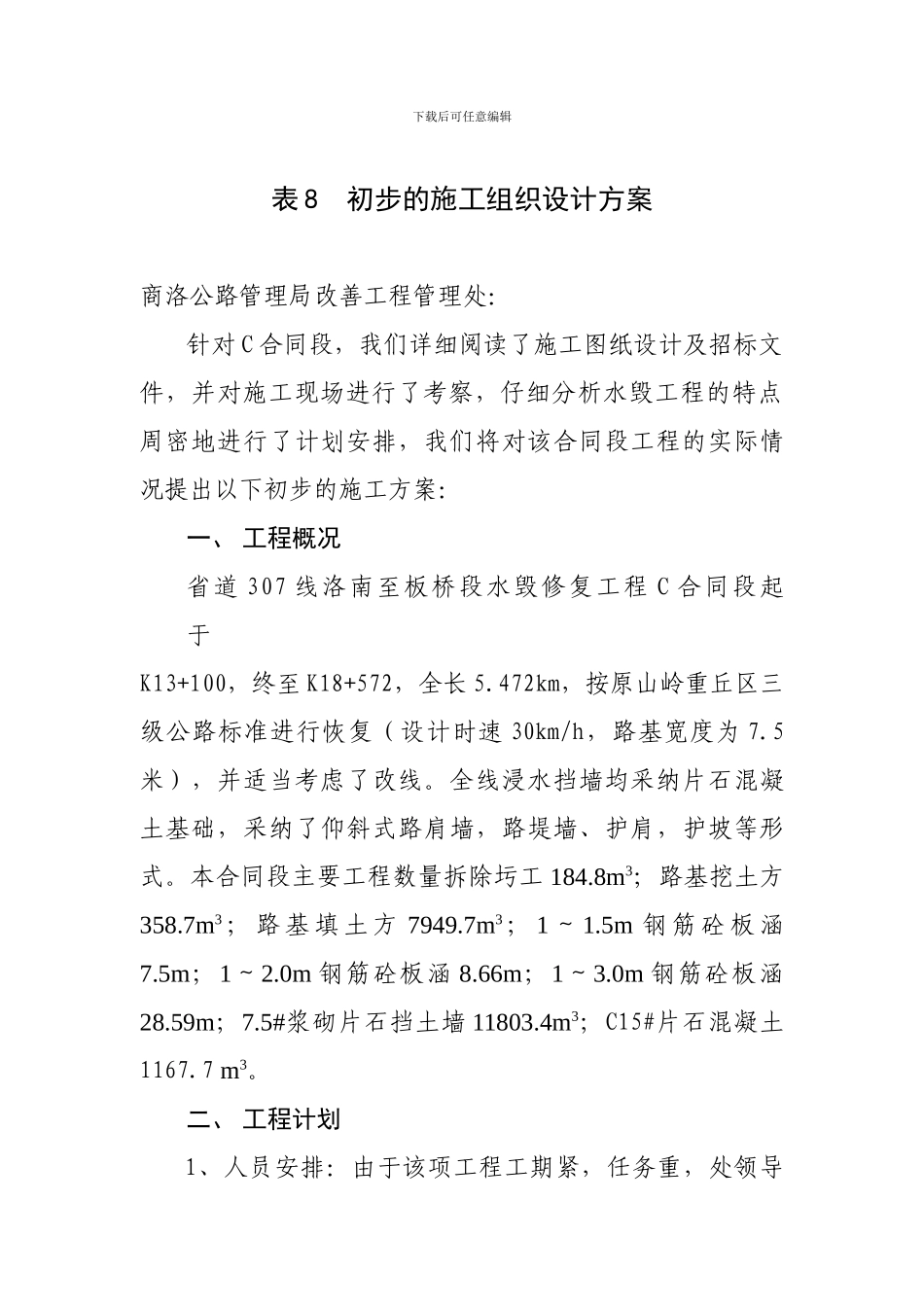 水毁C标施工组织设计方案.Cdoc_第1页