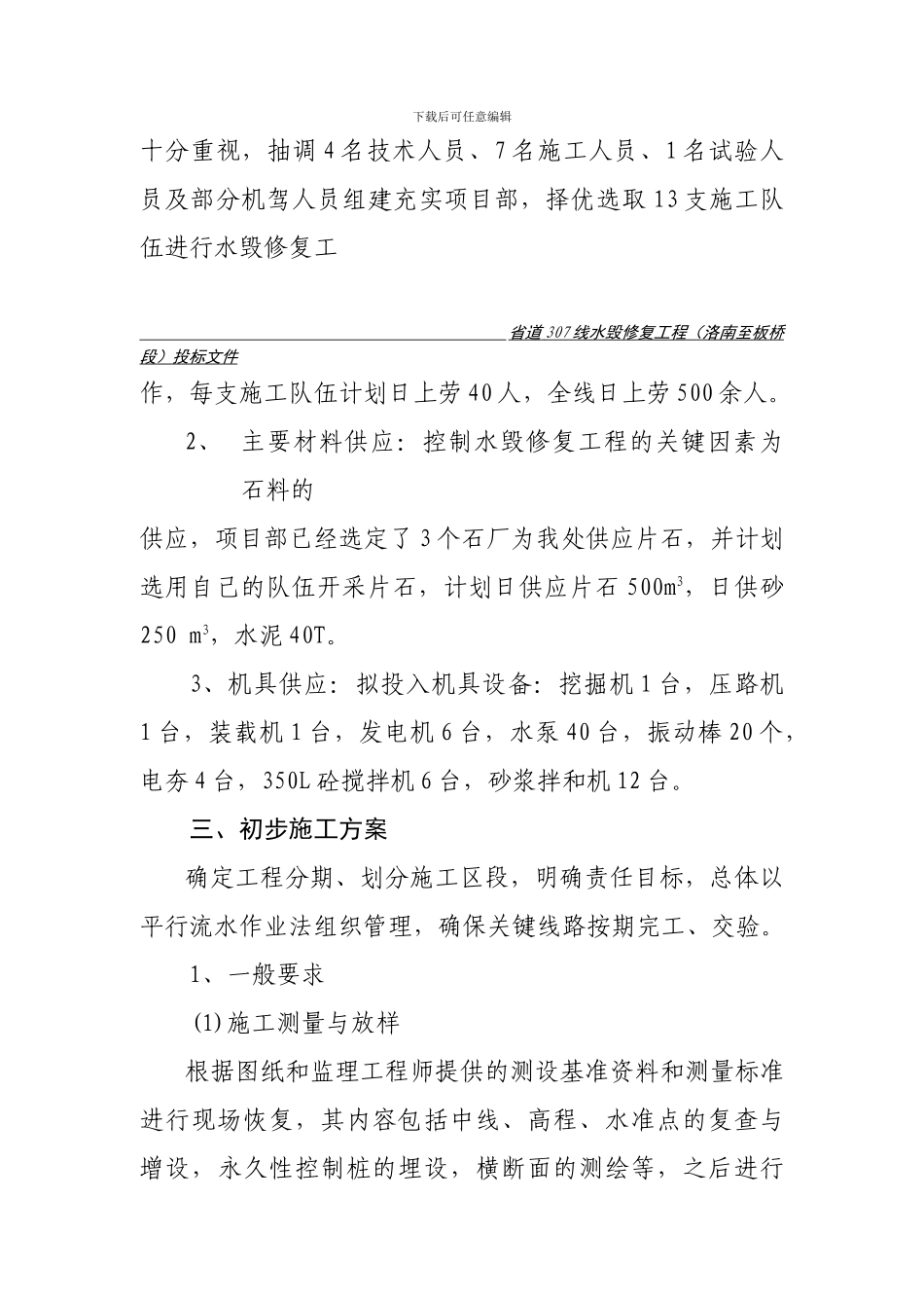 水毁C标施工组织设计方案.Cdoc_第2页