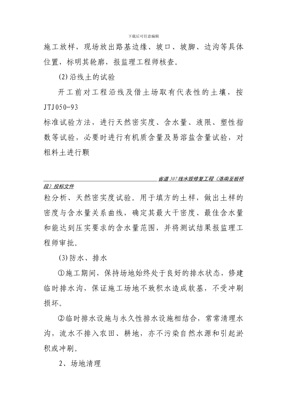 水毁C标施工组织设计方案.Cdoc_第3页