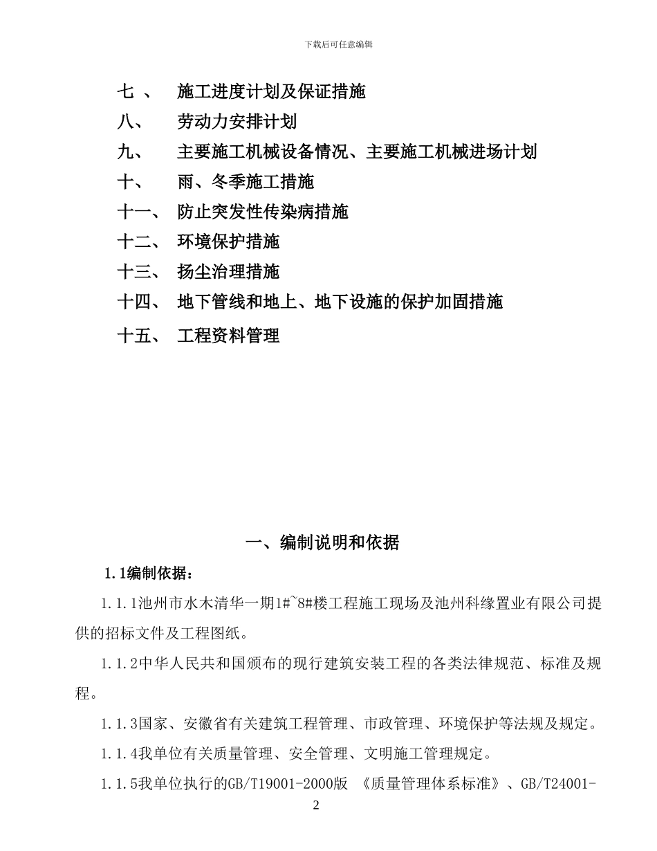 水木清华一期高层施工组织设计_第2页