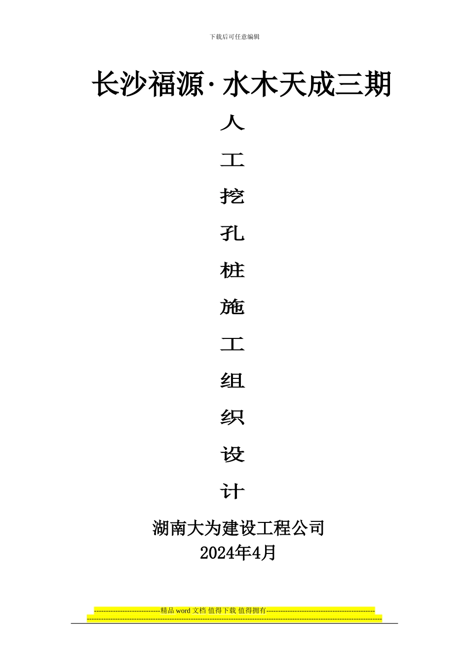 水木天成B标人工挖孔桩施工组织设计_第1页