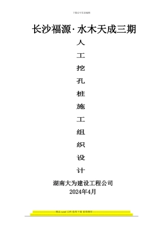 水木天成B标人工挖孔桩施工组织设计