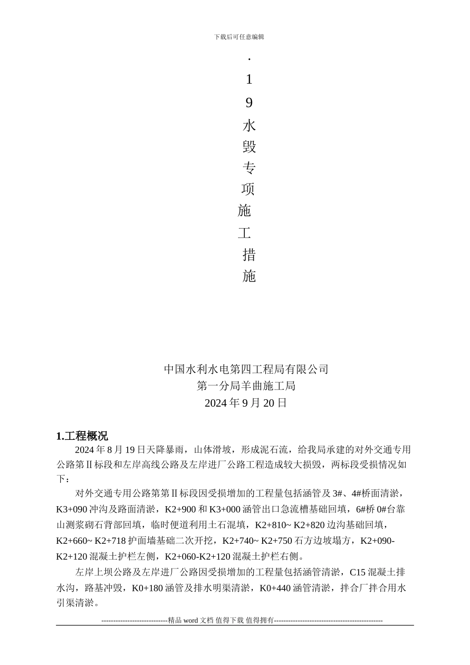 水毁专项施工方案_第2页