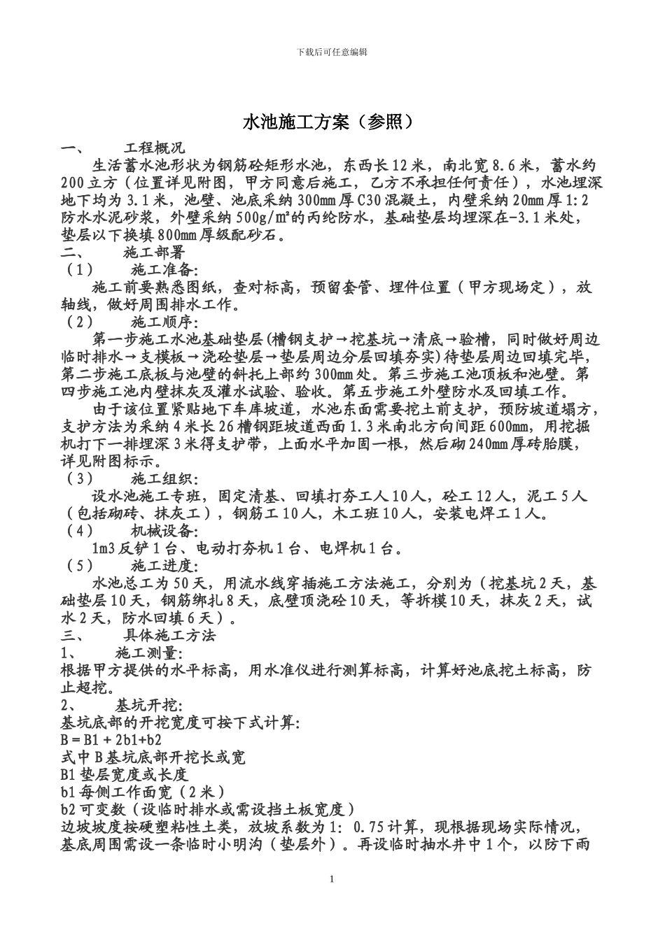 水池施工方案(参照)_第1页