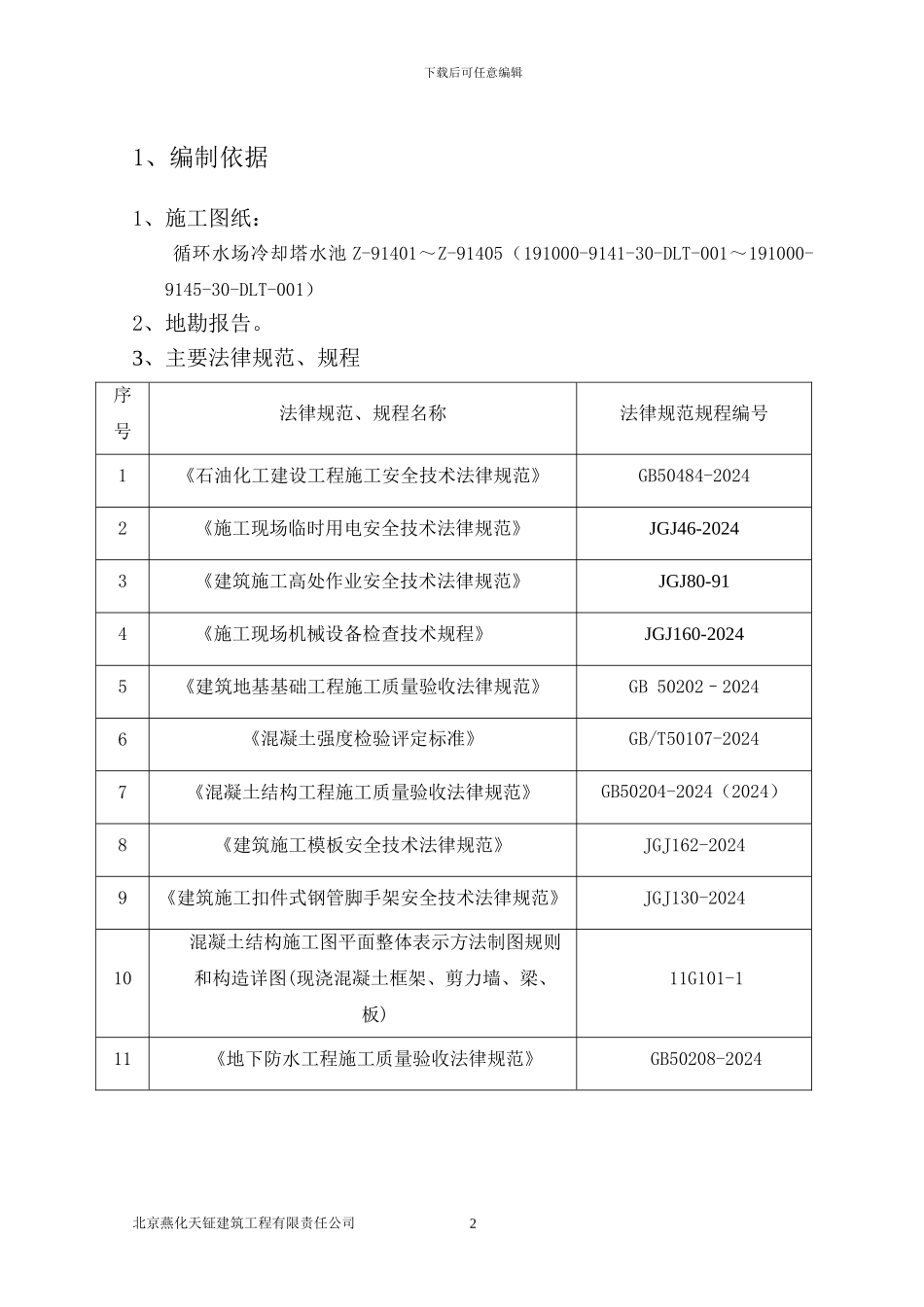 水池施工方案_第2页