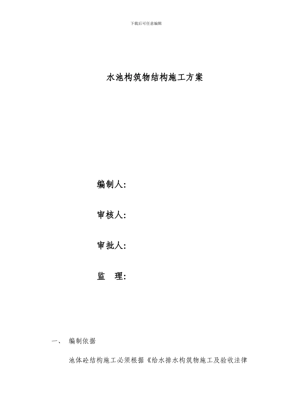 水池构筑物结构施工方案_第1页