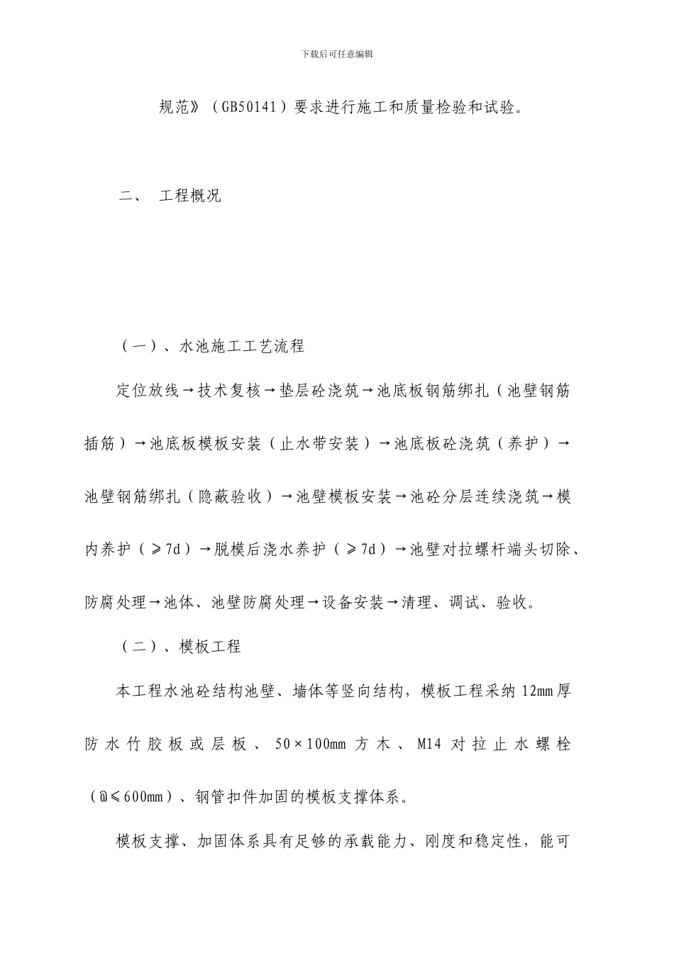 水池构筑物结构施工方案_第2页