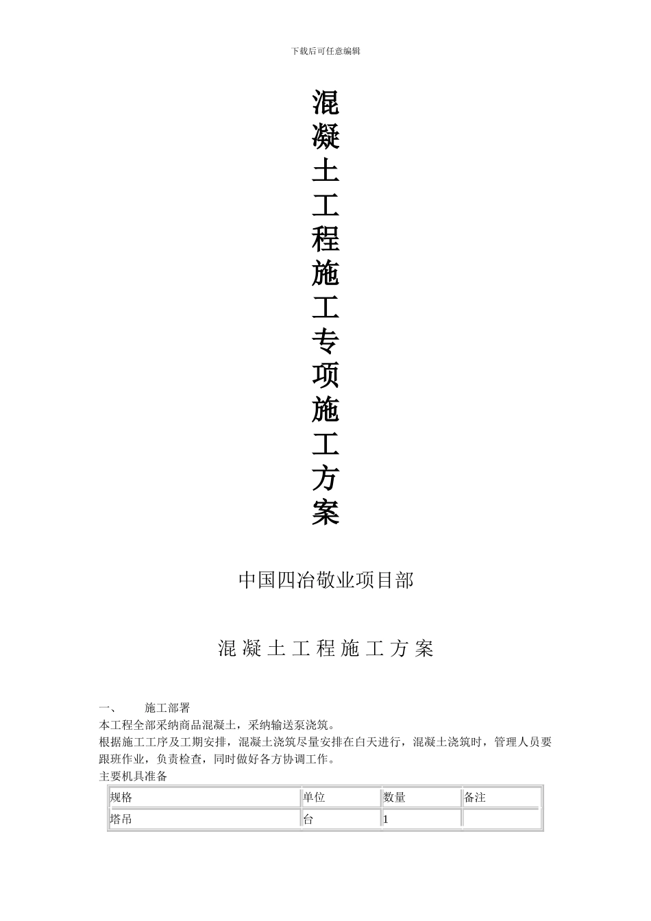 水池混凝土专项施工方案_第1页