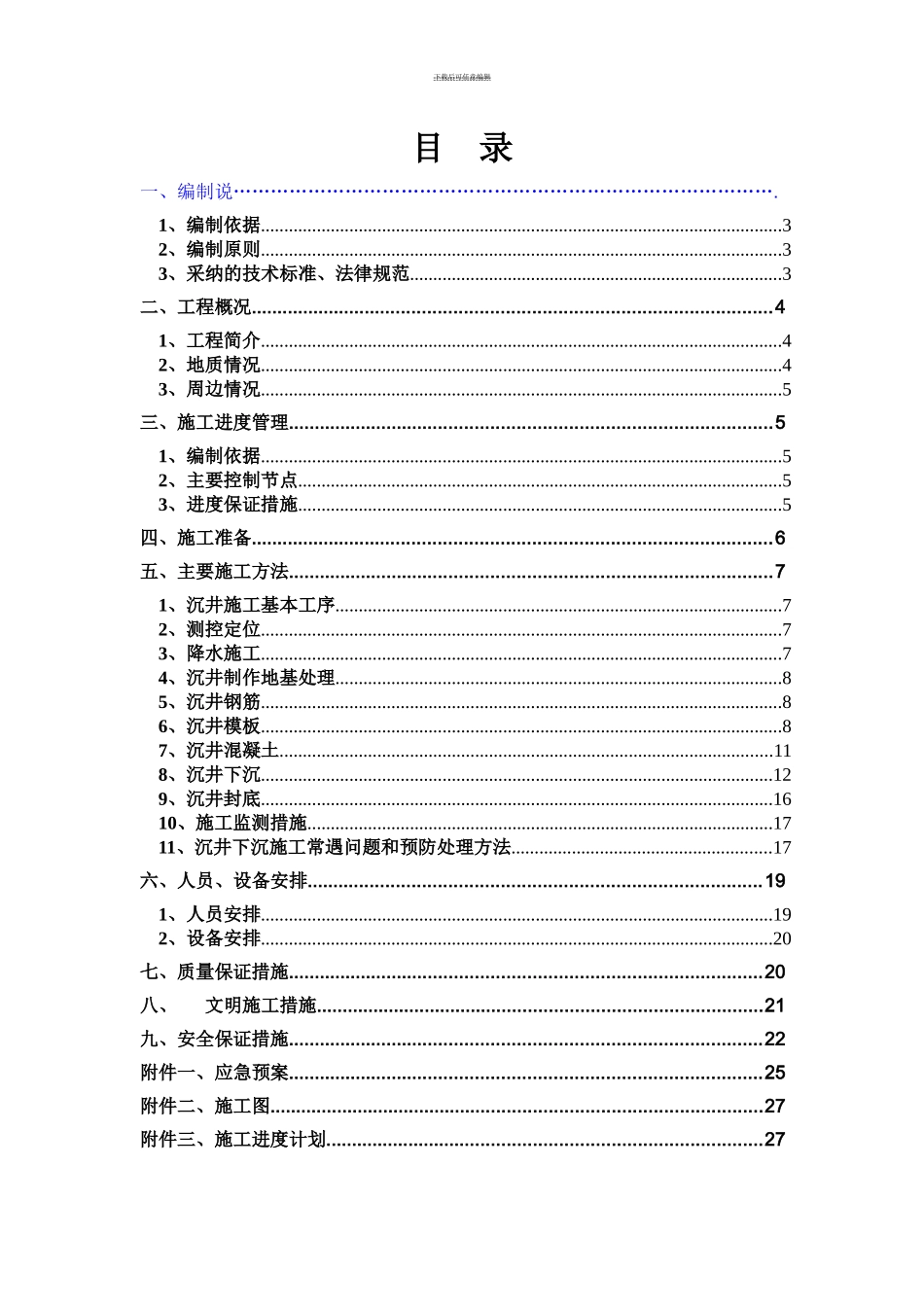 水池沉井施工方案_第2页