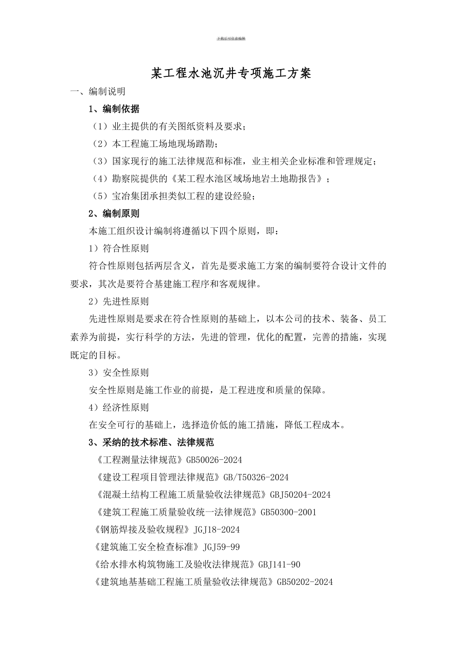 水池沉井施工方案_第3页
