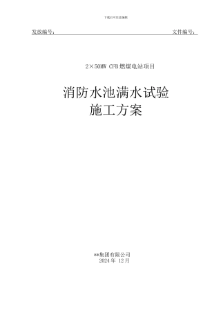 水池满水试验方案实用版