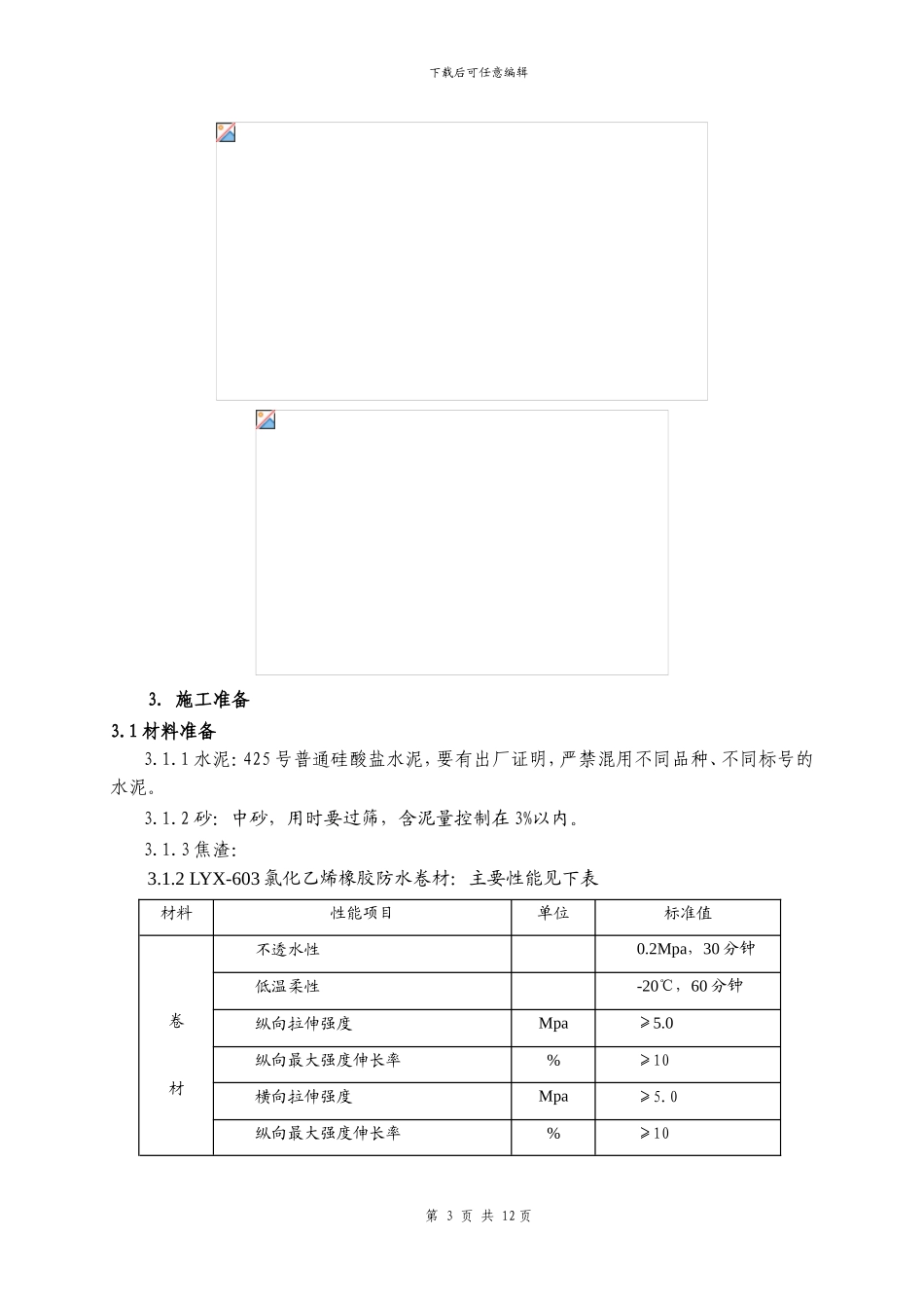 水池瓷釉涂料防水施工方案_第3页