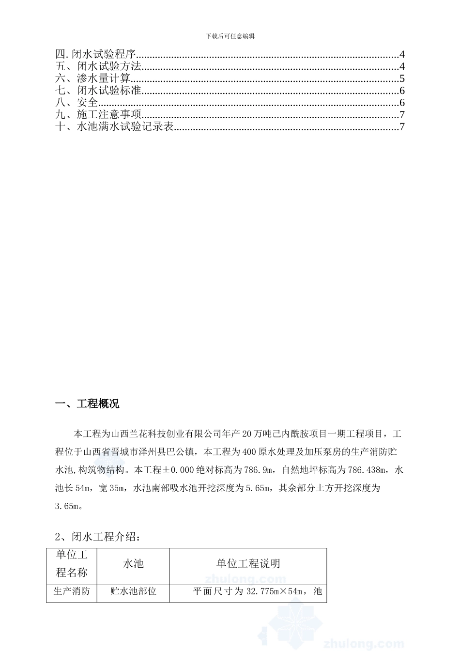 水池闭水试验施工方案-secret_第2页