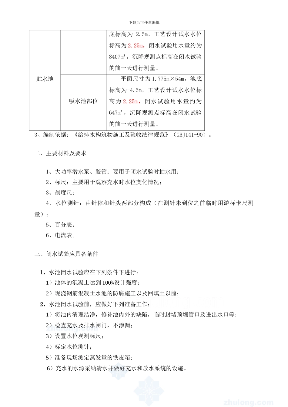 水池闭水试验施工方案-secret_第3页