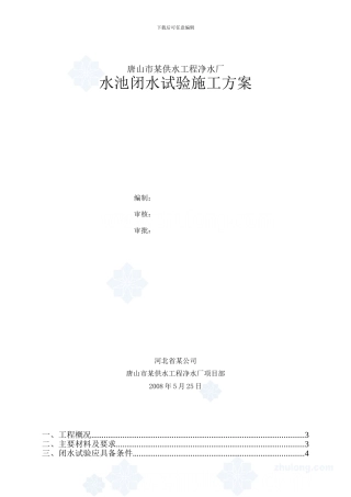 水池闭水试验施工方案-secret
