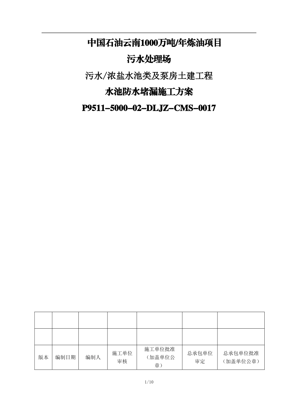 水池防水堵漏施工方案_第1页