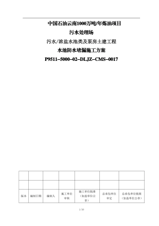 水池防水堵漏施工方案
