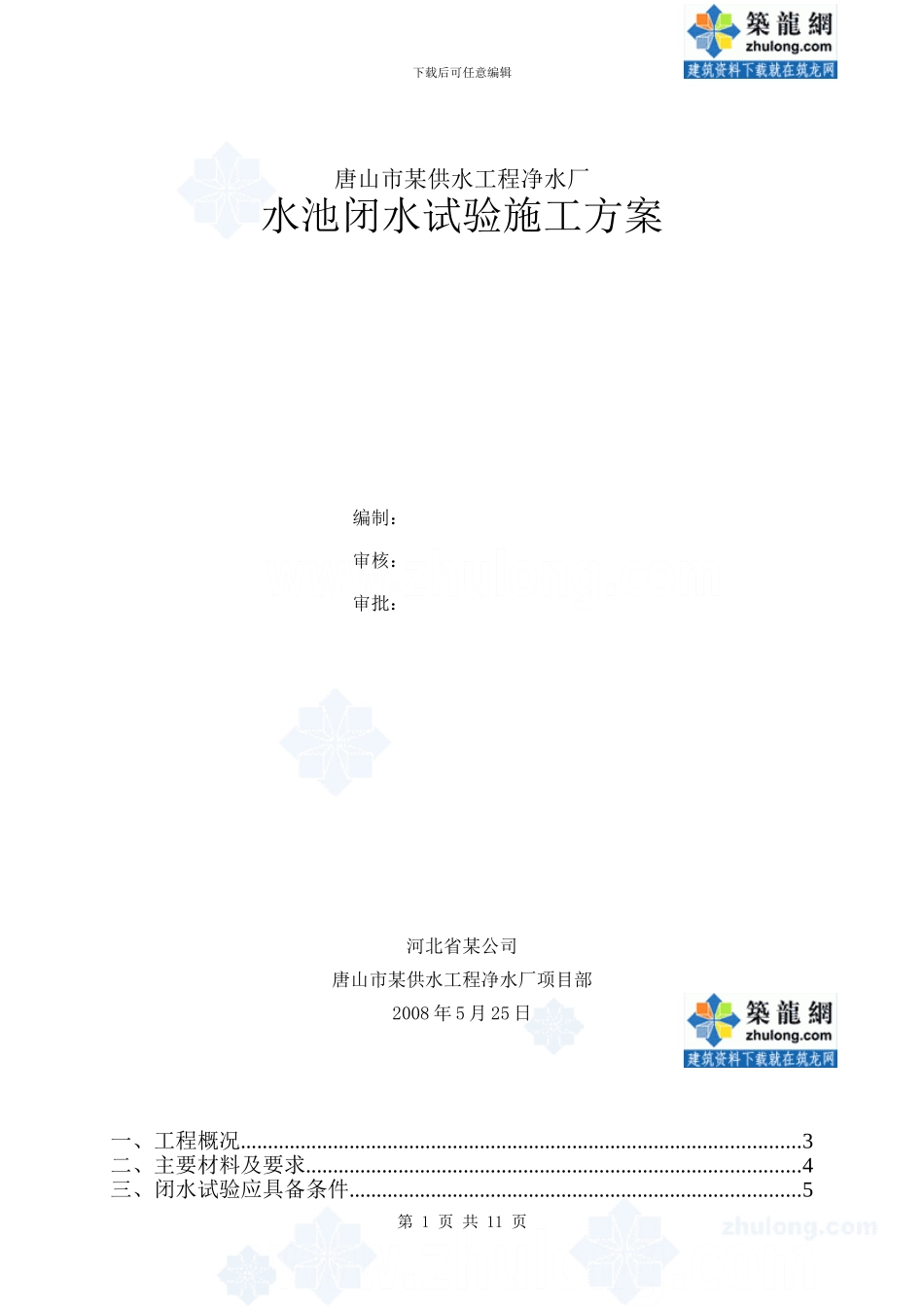 水池闭水试验施工方案-secret52712_第1页
